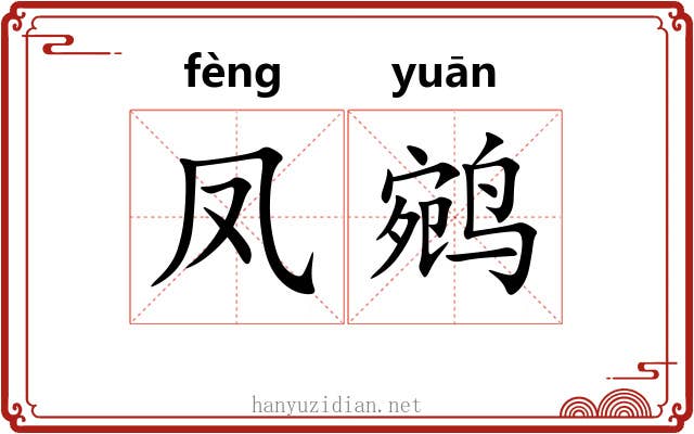 凤鹓