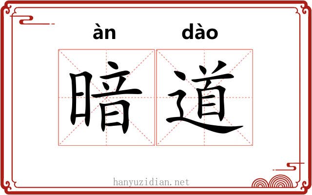 暗道