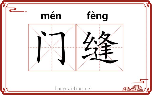 门缝
