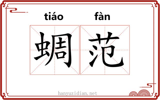 蜩范