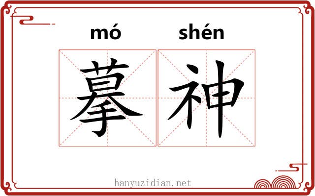 摹神