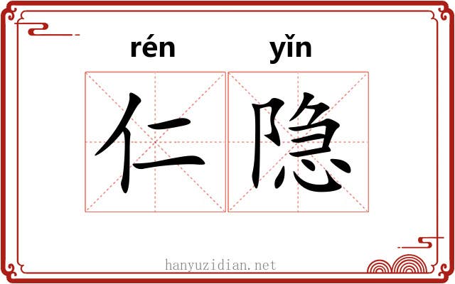 仁隐