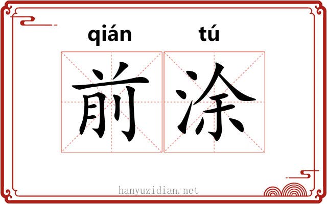 前涂