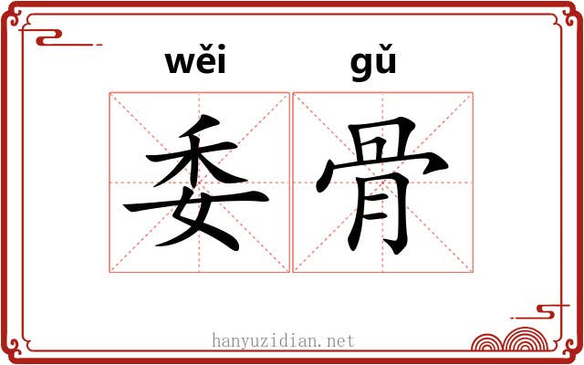委骨 委骨