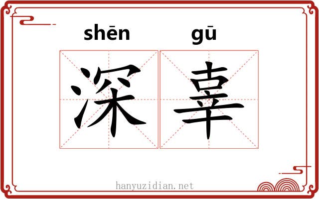 深辜 深辜