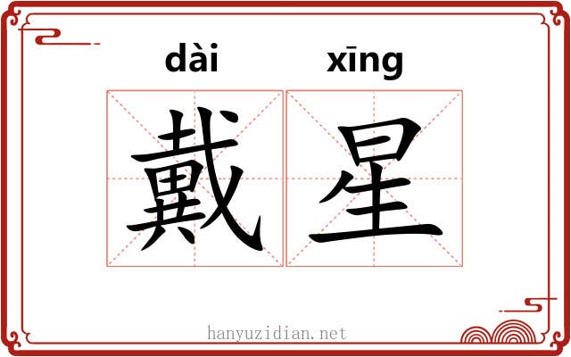 戴星 戴星