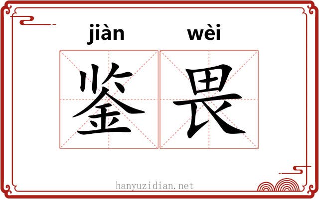 鉴畏