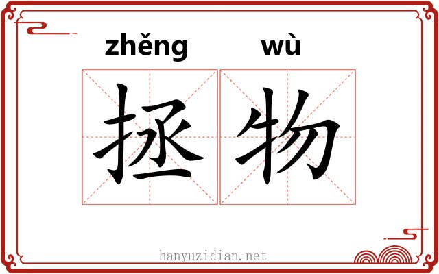 拯物