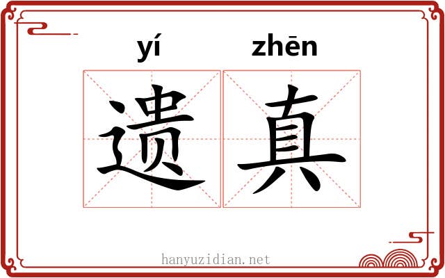 遗真