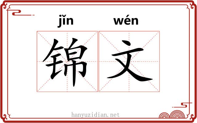 锦文 锦文