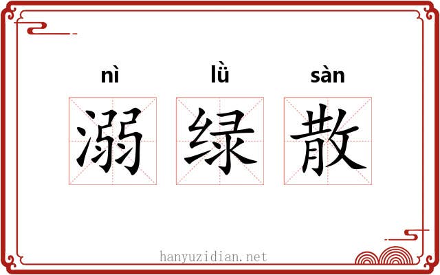 溺绿散