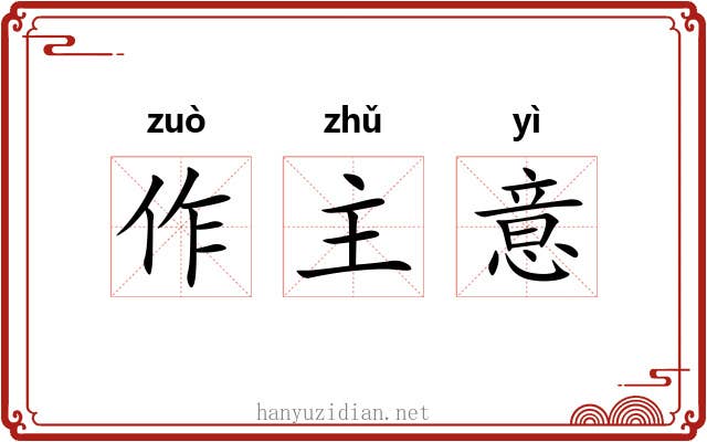 作主意