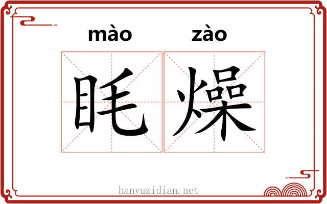 眊燥