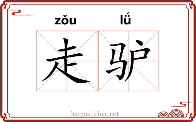 走驴