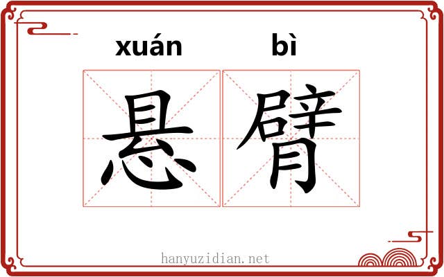 悬臂