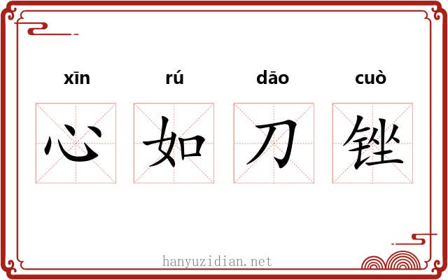 心如刀锉 心如刀锉