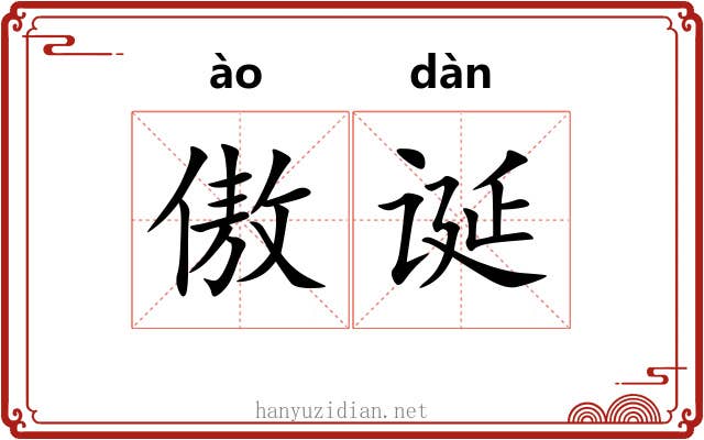 傲诞