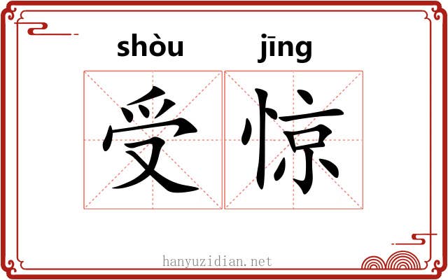 受惊 受惊