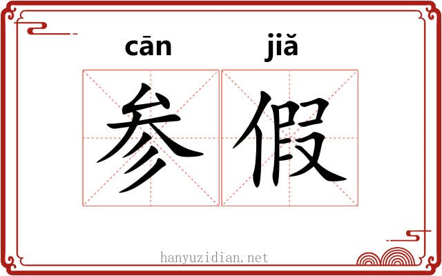 参假 参假