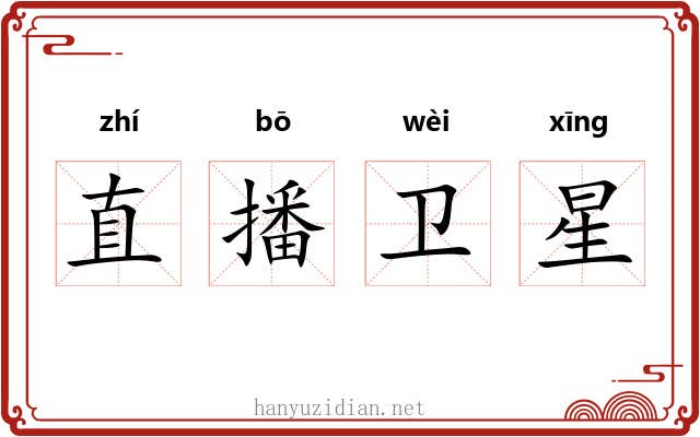 直播卫星 直播卫星