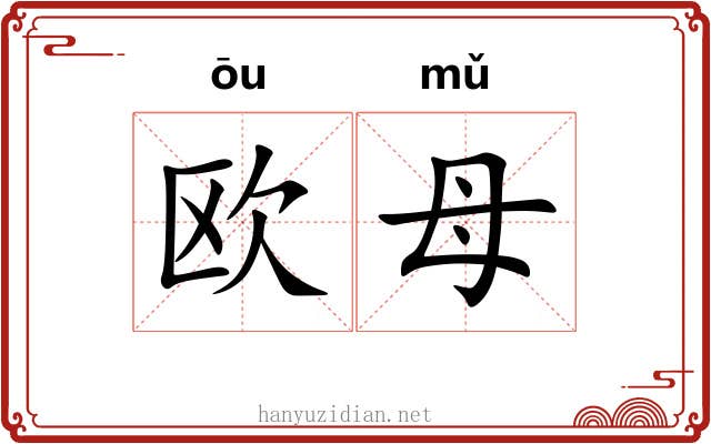欧母