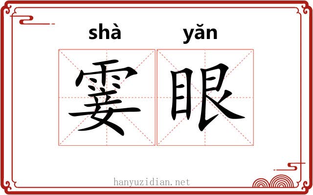 霎眼