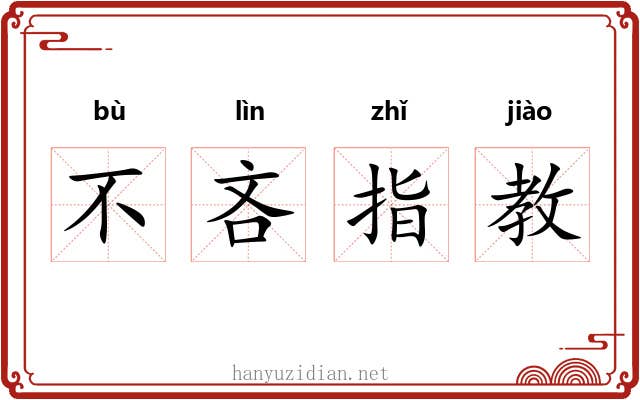 不吝指教 不吝指教