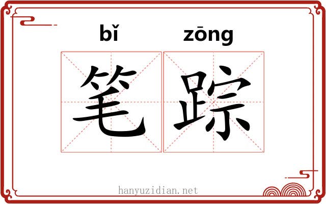 笔踪
