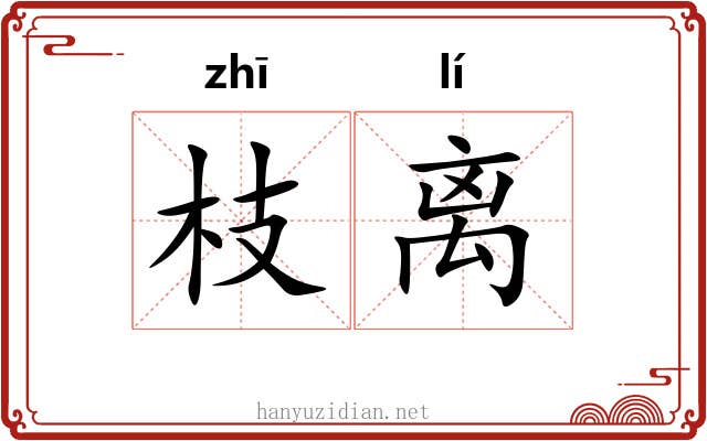 枝离