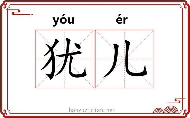 犹儿