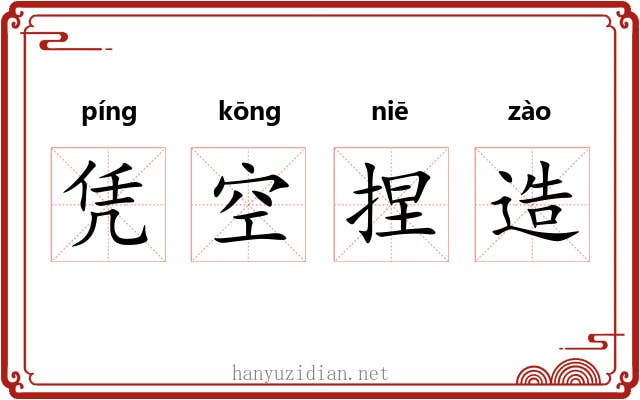 凭空捏造