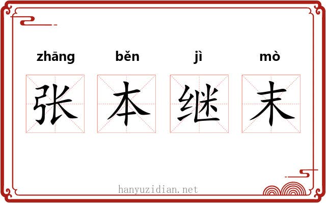 张本继末 张本继末