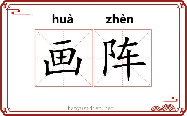 画阵 画阵