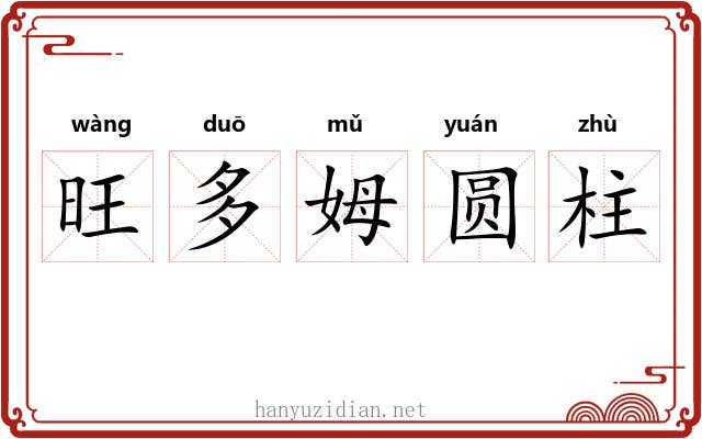 旺多姆圆柱 旺多姆圆柱