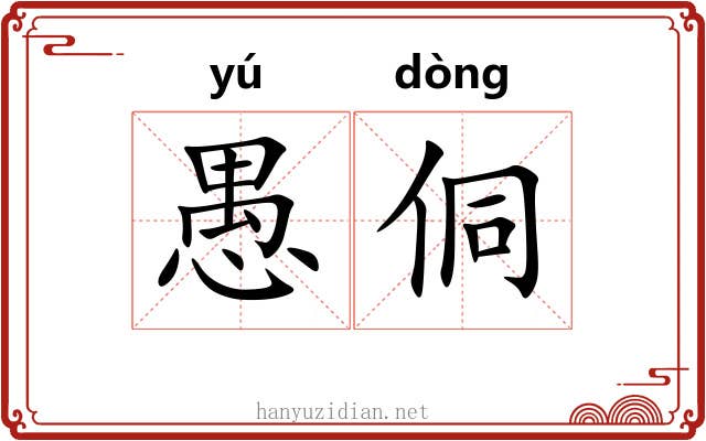愚侗