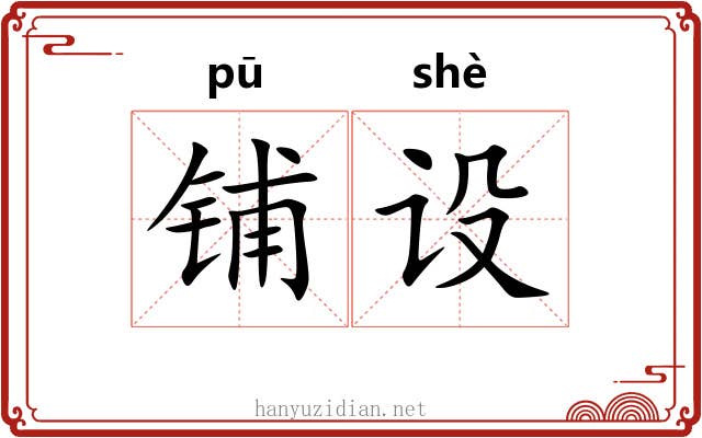 铺设