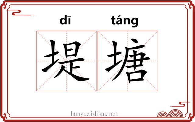 堤塘