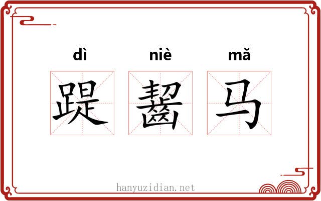 踶齧马 踶齧马