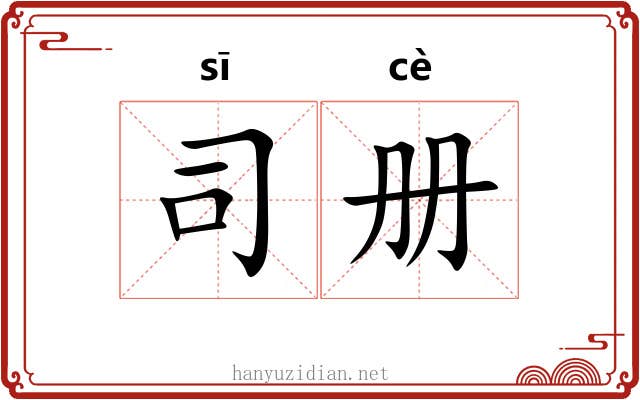 司册 司册