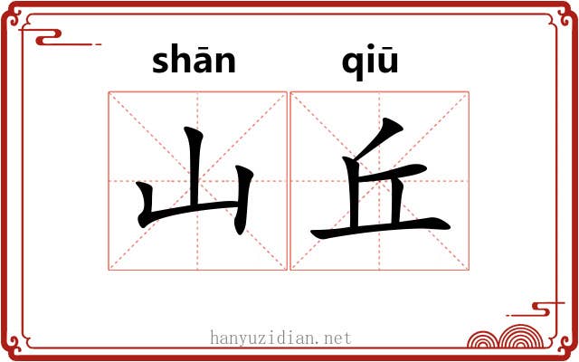 山丘