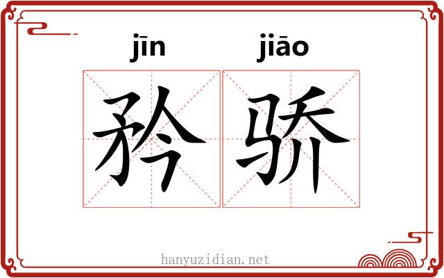 矜骄