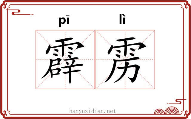 霹雳