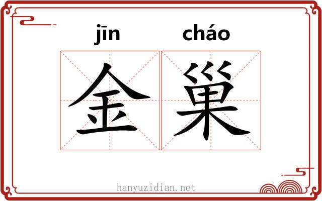 金巢 金巢