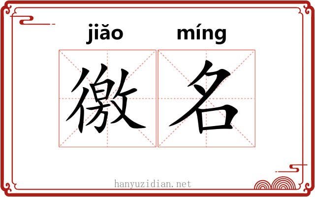 徼名 徼名