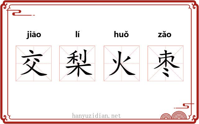 交梨火枣 交梨火枣
