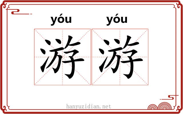 游游