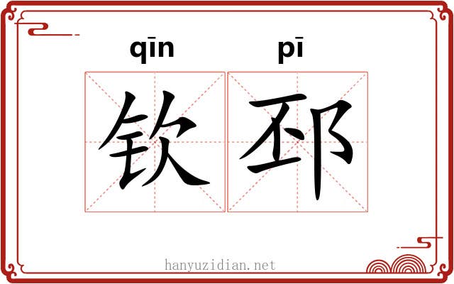 钦邳