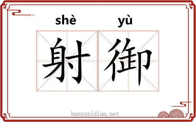 射御 射御