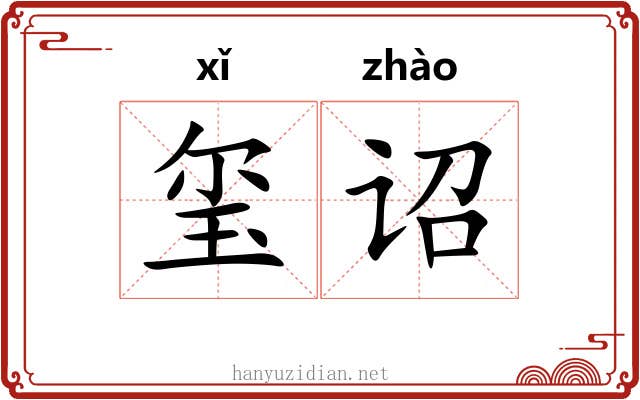 玺诏