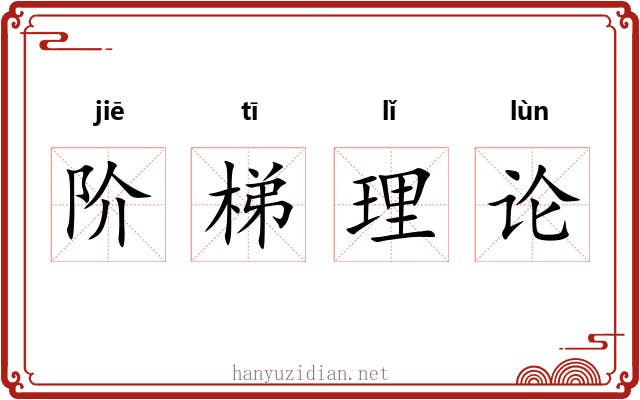 阶梯理论 阶梯理论